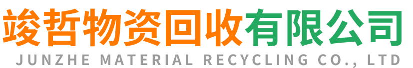 竣哲物资回收天宁站